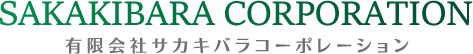 有限会社サカキバラコーポレーション