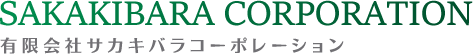 有限会社サカキバラコーポレーション